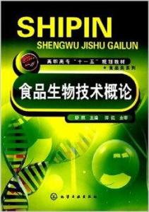 食品生物技术概论