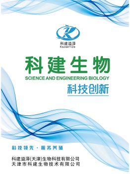 科建(天津)生物科技产品说明书宣传册-云展网图书馆