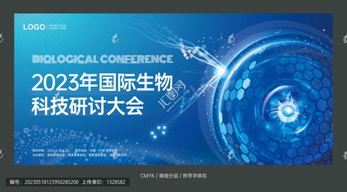 生物科技会议背景