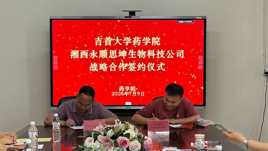 我校药学院与湘西永顺思坤生物科技签订战略合作协议