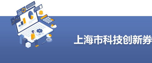 额度增至50万元 上海科技创新券全力支持科技企业抗疫情 稳发展