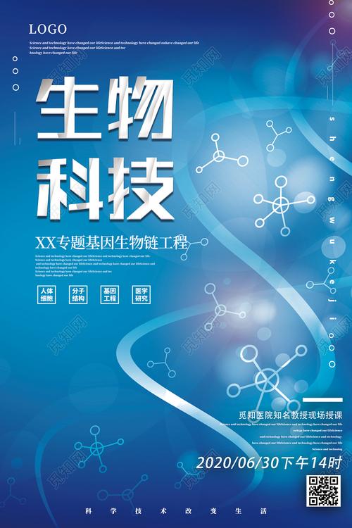 蓝色大气生物科技专题 基因生物链工程海报图片下载